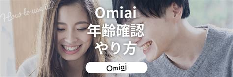 omiai 年齢確認 危険|Omiaiで年齢確認をしないとどうなる？やり方や登録。